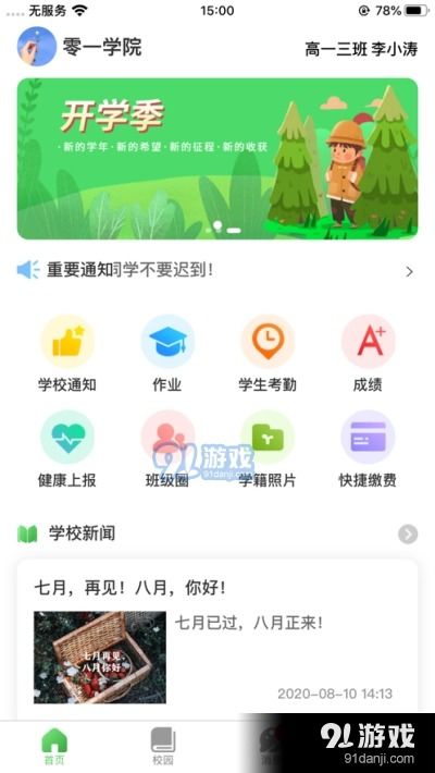 和校園長(zhǎng)沙v1.3.2最新版下載指南——91手游網(wǎng)應(yīng)用軟件服務(wù)
