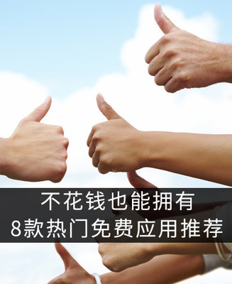 不花錢也能擁有 8款熱門免費應用推薦